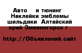 Авто GT и тюнинг - Наклейки,эмблемы,шильдики. Алтайский край,Змеиногорск г.